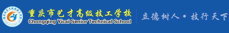 重庆市艺才高级技工学校